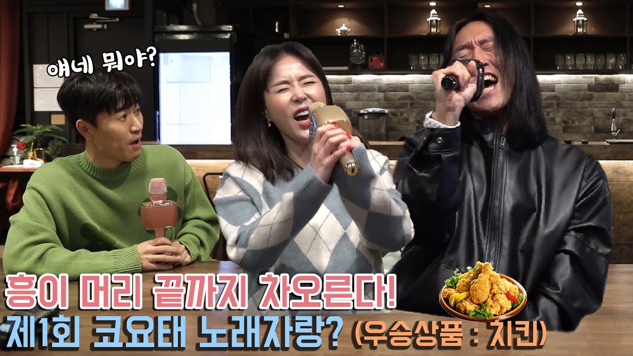 [코요노래자랑] 보기만 해도 흥이 차오르는 코요태의 노래 대결! (우승상품 : 치킨)[Eng Sub]