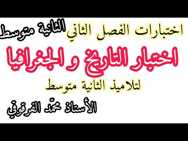اختبار التاريخ و الجغرافيا الفصل الثاني لتلاميذ الثانية متوسط اختبارات