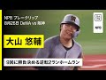 【夏の大山、頼りになるんだ!9回に8号逆転2ラン】横浜DeNAベイスターズ&times;阪神タイガース|2025年8月26日プロ野球
