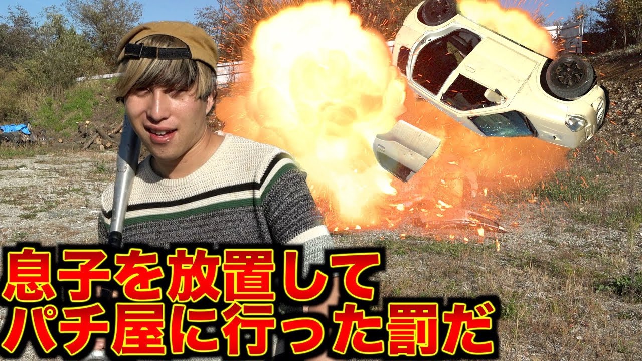 息子を放置してパチ屋に行ったら大変なことになってた