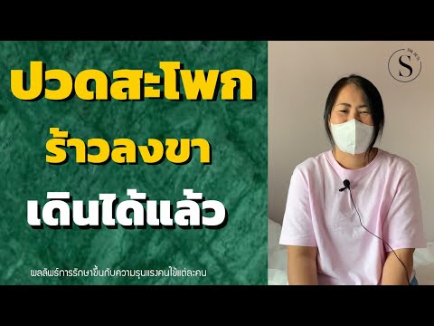 ปวดสะโพกร้าวลงขา เดินได้แล้ว ดีขึ้นได้จริง/คนไข้มาให้กำลังใจ /ปวดหลัง ร้าวลงขา/หมอซัน หมอ ฝังเข็ม