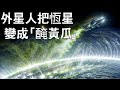 誰把HD 101065變成了「醃黃瓜」？這與外星生命有何關聯？