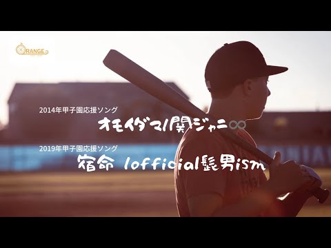 〈cover〉2014年甲子園応援ソング"オモイダマ/関ジャニ♾"2019年応援ソング "宿命 /official髭男ism"