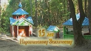 226. С юбилеем! 15 лет Наровчатскому землячеству