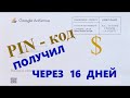 Пришло письмо от Google AdSense. Через 16 дней после уведомления