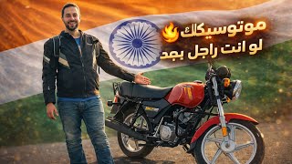 موتوسيكل قادر يفتح بيت و يجيب الفيراري | تجربة TVS HLX100 plus 