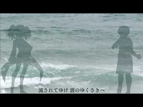 【VOICEROID & UTAU cover】波のゆくさき【ショウタ & ルコ】