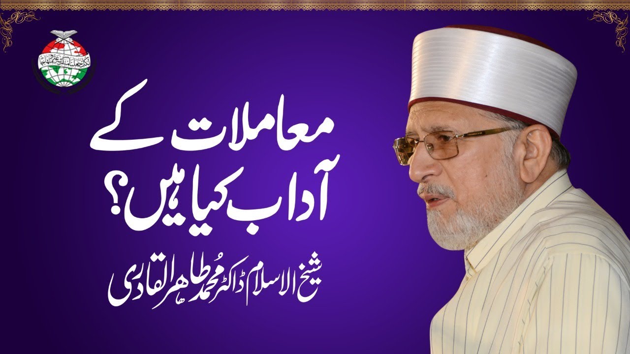 Muamlaat kay adaab kya hain? by Shaykh-ul-Islam Dr Muhammad Tahir-ul-Qadri