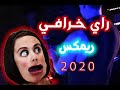 Jadid Instru Rai 2020 Hbaal Remix Vol 3 موسيقى راي خرافية 