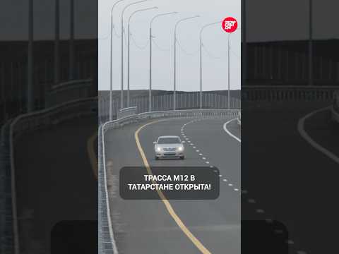 Платная трасса М12 в Татарстане - как все устроено? Цены, АЗС, скорость #казань #татарстан #м12