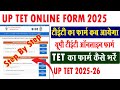 up tet ka form kab aayega 2025 I up tet online form 2025-26 I tet ka form kab aayega I #uptet #tet