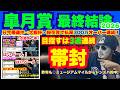 【2026皐月賞】3週連続の「帯」を目指して本命馬を公開！