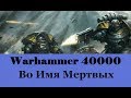 Warhammer 40000 Во Имя Мертвых