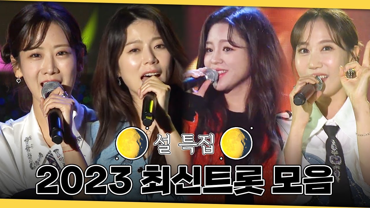 🌕설 특집🌕2023 최신트롯 여자 가수편 | 양지은 조정민 강혜연 김양 지원이 신미래 김희진 은가은 홍진영 별사랑 금잔디 서지오 윤수현 유민지 하이량 [트로트맛집 국민의뽕짝]