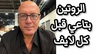 بعمل ايه قبل مطلع لايف علطول
