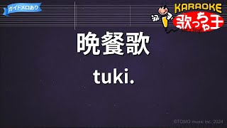 【カラオケ】晩餐歌 / tuki.