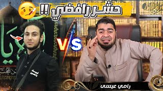 أنا شيعي رافضي لطام واتحداك يارامي عيسى‼️