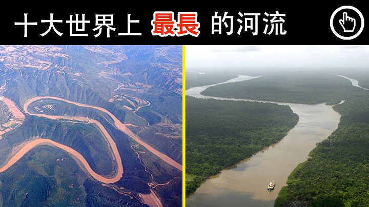 盤點十大世界上最長的河流｜黃河、長江皆入榜｜四處觀察 - 天天要聞