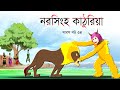 সারস বউ পর্ব ৩৪: নররাক্ষস কাঠুরিয়া 🪓