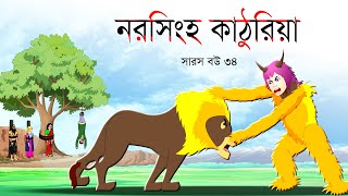 সারস বউ পর্ব ৩৪ | Saras Bou 34 | নররাক্ষস কাঠুরিয়া | @Katun TV