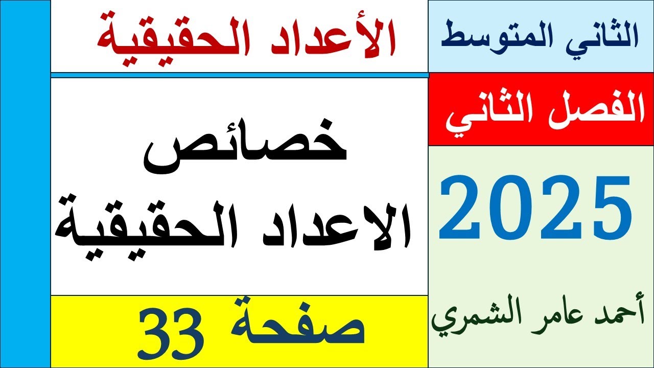 خصائص الاعداد الحقيقية / رياضيات الثاني المتوسط صفحة 33 و 34 / الفصل الثاني