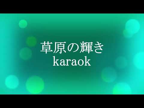 草原の輝きkaraok