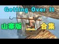 山寨版Getting Over It合集 见过这么智障的山寨游戏吗？