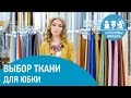 Идеальная ткань для юбки и подклада. Практичные советы дизайнера одежды