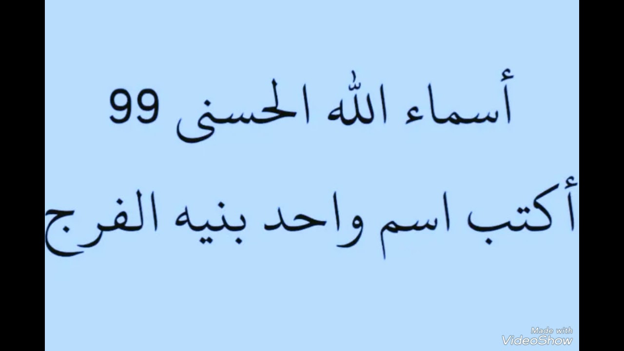 هات اسم من اسماء الله الحسنى