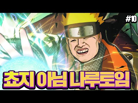 (완) 메카게가 되기위한 나루토 - <strong>나루티밋스톰</strong> #10