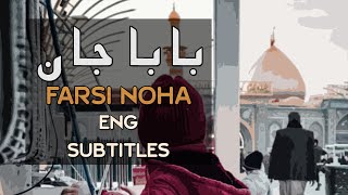 [ENG Sub] Baba Jaan - Farsi Noha - بابا جون -  فارسی نوحه | Way to Imam