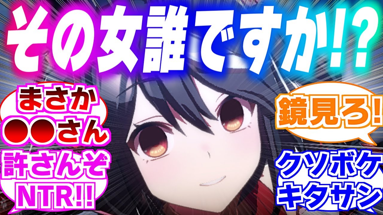 『自分の好きな女性のタイプがキタちゃんそっくりだと教えるも自分じゃないと思い込むクソボケキタサン』に対するみんなの反応集【ウマ娘】【ウマ娘プリティーダービー】