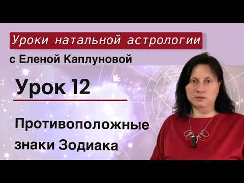 Урок 12. Противоположные знаки зодиака