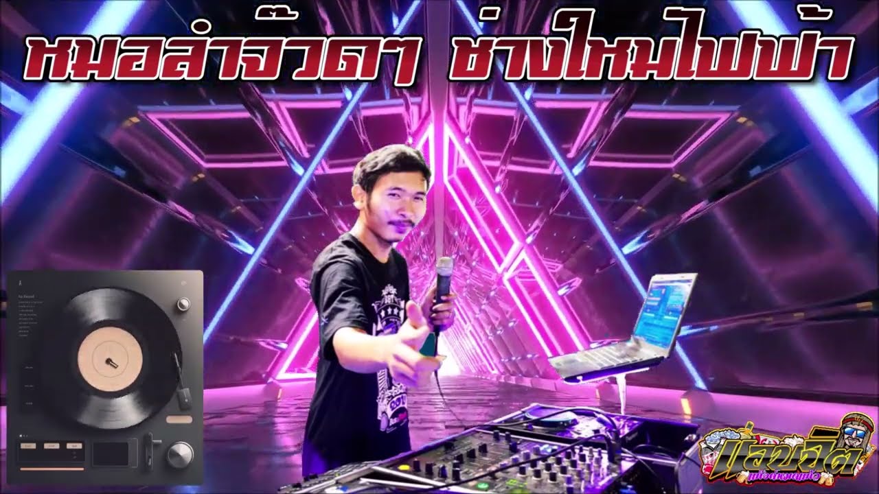 หมอลำจ๊วดๆ ทีมงานช่างใหม่ไฟฟ้า BY DJ.AOF