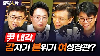 [정치人싸] 한동훈, 인사검증까지?ㅣ지방선거, 충청은 누구?ㅣ&#39;낙동강 벨트&#39; 민심 변화는? -…