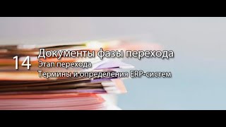 Документы фазы перехода || ERP-системы и КИС (словарь) #erp #кис #pmo #sap #1с #agile #erp-система