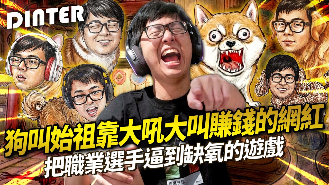 【DinTer】實況界狗叫始祖大聲吼叫賺錢的網紅！第一屆實況主犬王爭霸戰！把職業選手逼到缺氧的遊戲！強到被系統自動降音量封印實力？！