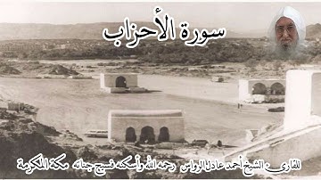 المصحف المرتل | سورة الاحزاب | للشيخ أحمد عادل الرواس