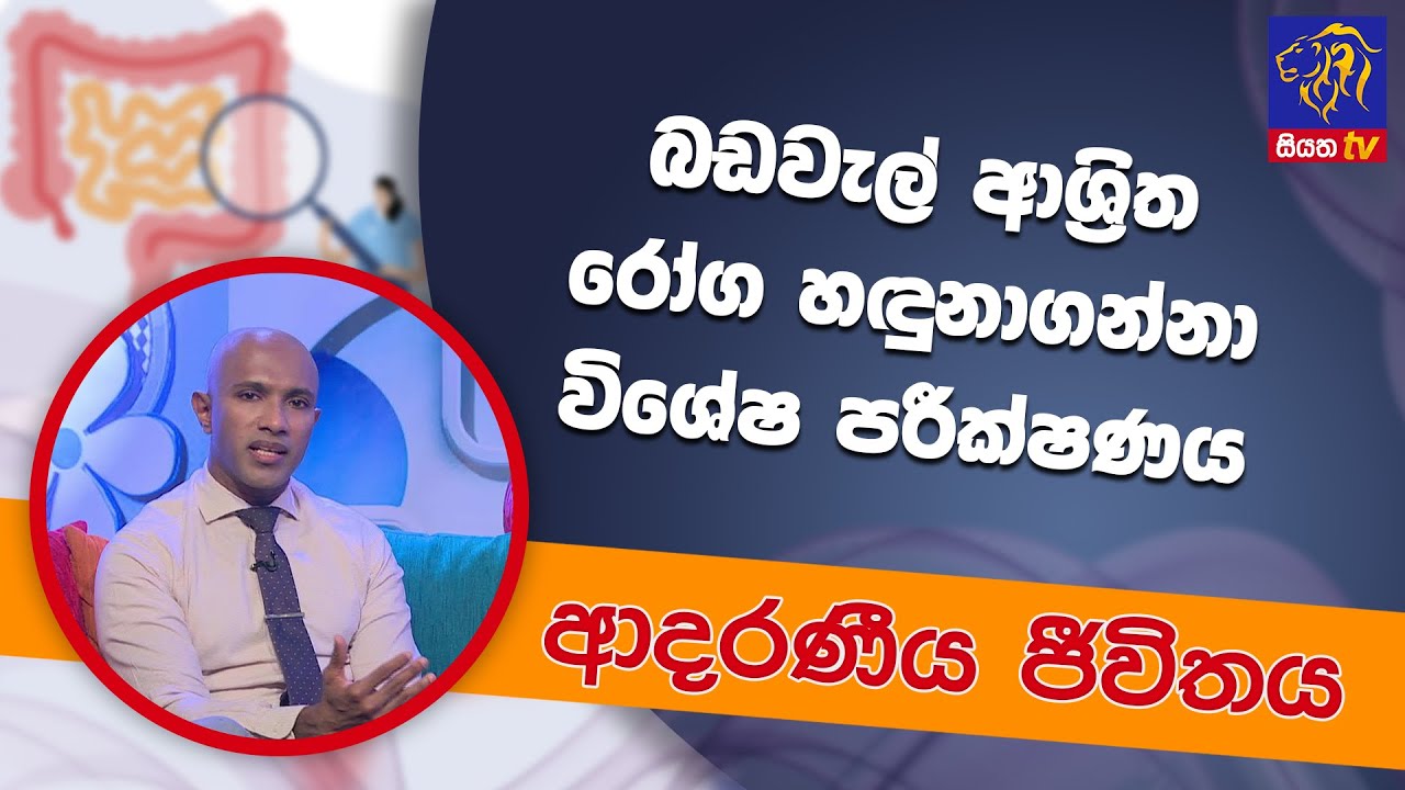 බඩවැල් ආශ්‍රිත රෝග හදුනාගන්නා විශේෂ පරීක්ෂණය | ආදරණීය ජීවිතය | 17 - 08 - 2022