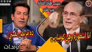 محمد صبحي يشتم عبير صلاح بعد اهانتها له علي الهواء وهجوم قوي من هاني رمزي و عبلة كامل