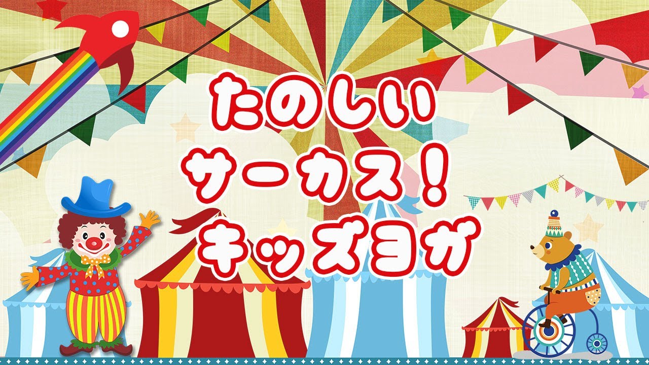 サーカス 🎪いってみよう❗️やってみよう❗️キッズヨガ