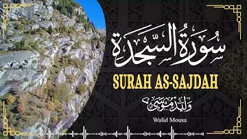 سورة السجدة تلاوة مؤثرة تلامس القلوب وتبعث السكينة والطمأنينة | Surah As-Sajda Emotional Quran Rec