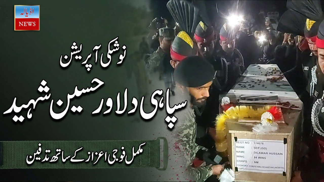 نوشکی آپریشن: سپاہی دلاور حسین شہید | آبائی گاؤں تراہیا میں مکمل فوجی اعزاز کے ساتھ تدفین