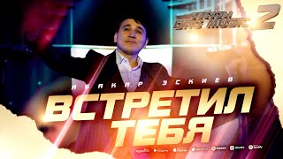 Абакар Эскиев - Встретил тебя (Звёзды DagMusic 2) #abakareskiev