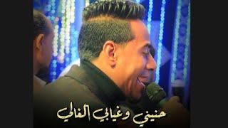 ترنـد الموسـم مـحـمـد الاسـمـر حنينـي وغيابـي الغالـي