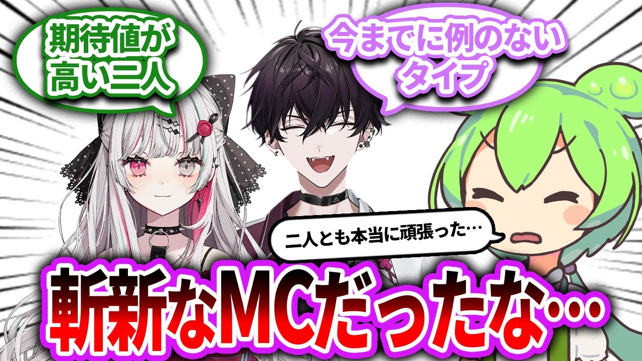 今までに例のない斬新なMCだったな…【Vtuber/にじさんじ】