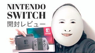 Nintendo Switch買いました＆レビュー！【開封の儀】