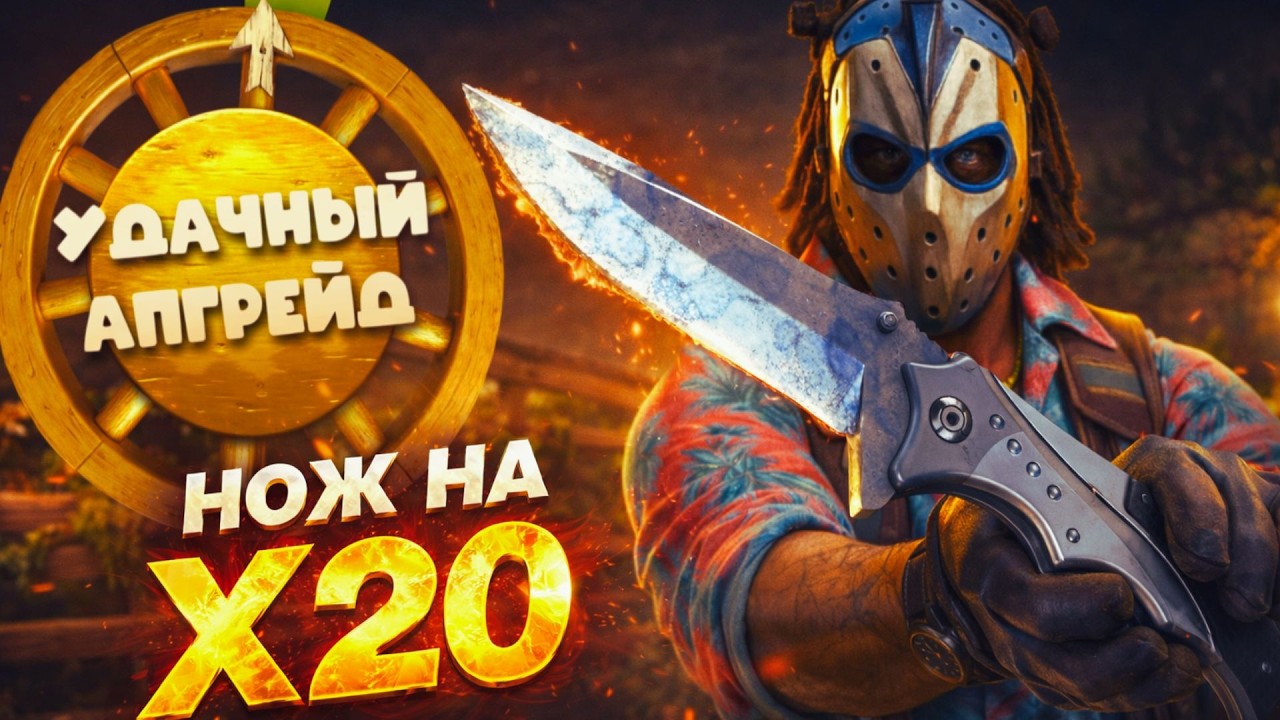 ЭТОТ НОЖ СЛОМАЛ КОЛЕСО АПГРЕЙДА. АПНУЛ НОЖ НА Х20?! Я НЕ ВЕРИЛ, ЧТО ЭТО ВОЗМОЖНО