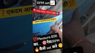 📈Pleasure bs6 rpm adjustment | Hero pleasure bs6 race settings | Rpm adjust |#shorts #trending#india