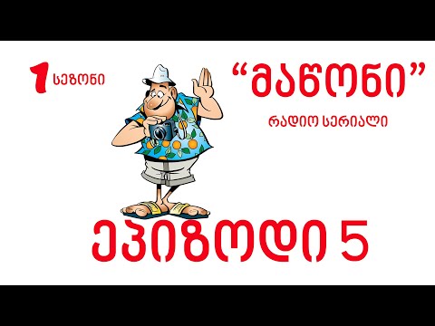 რადიო 105 მაწონი ეპიზოდი 5 Radio 105 Maconi  ep5
